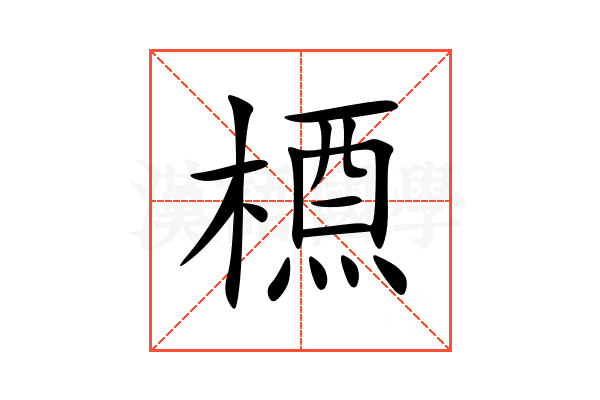 槱