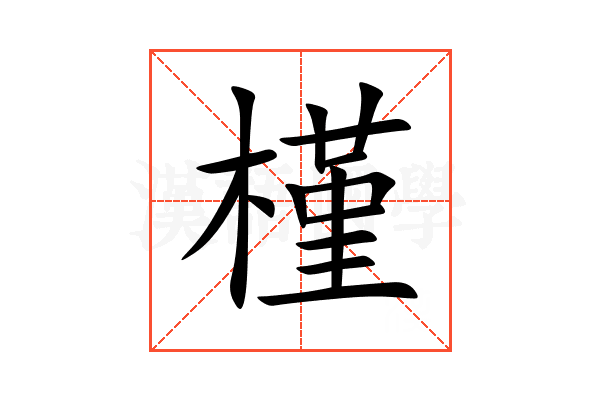 槿