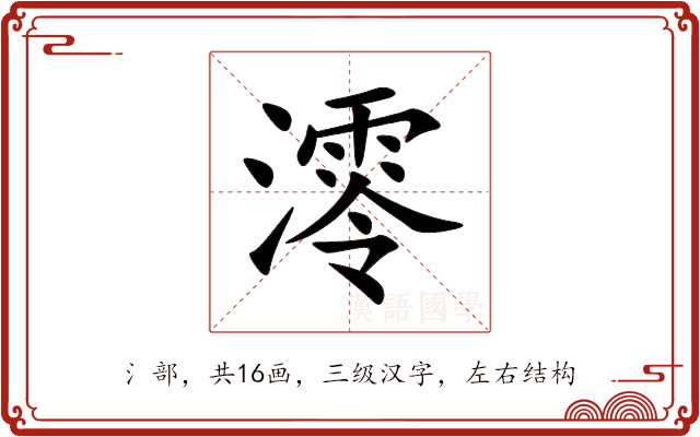 澪
