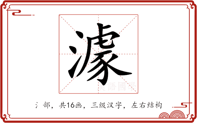 澽