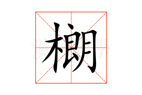 樃