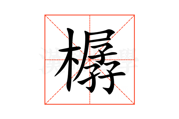 樼