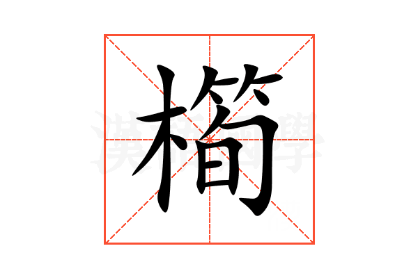 橁