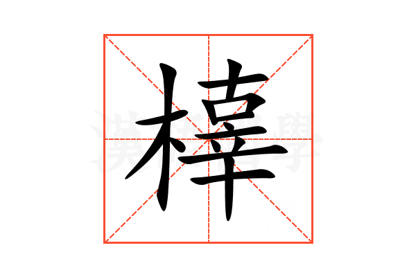 橭