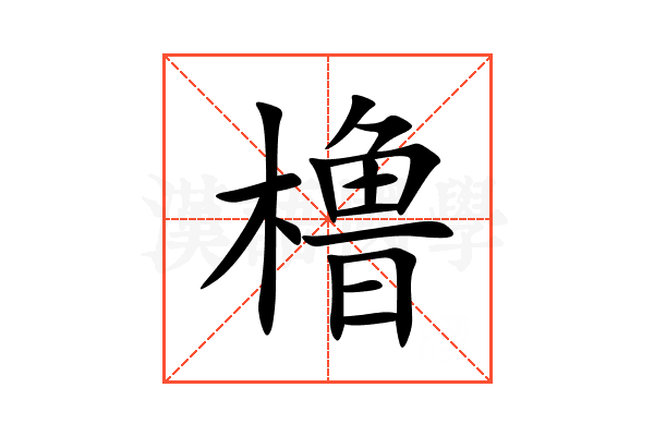 橹