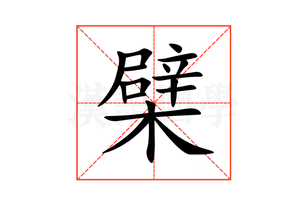 檗