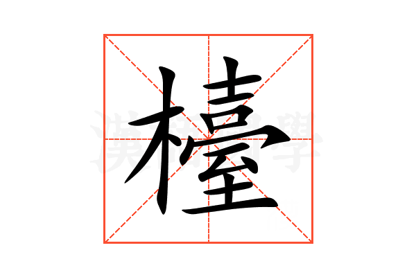 檯