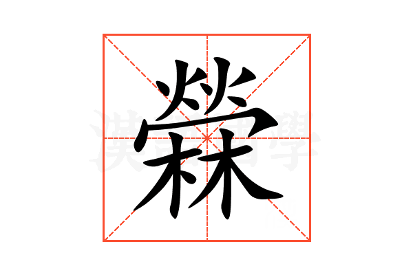 檾