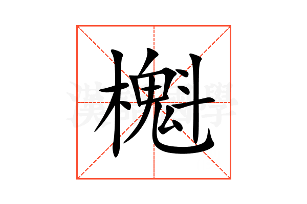 櫆