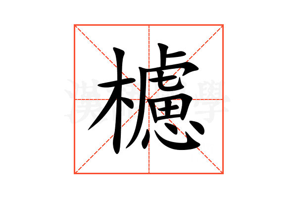 櫖