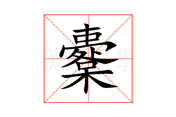 櫜