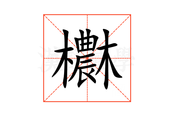欁