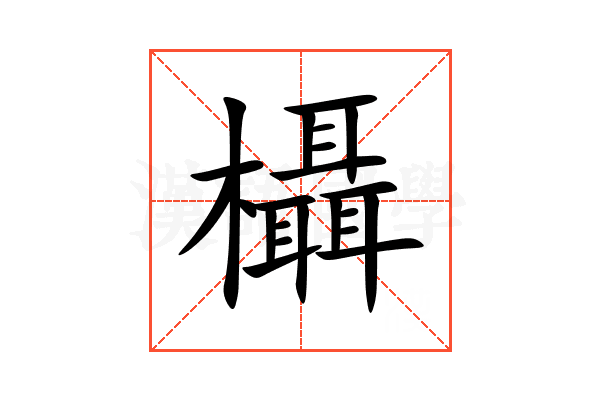 欇