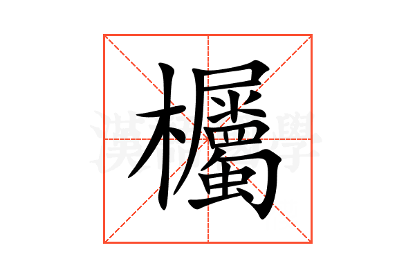 欘