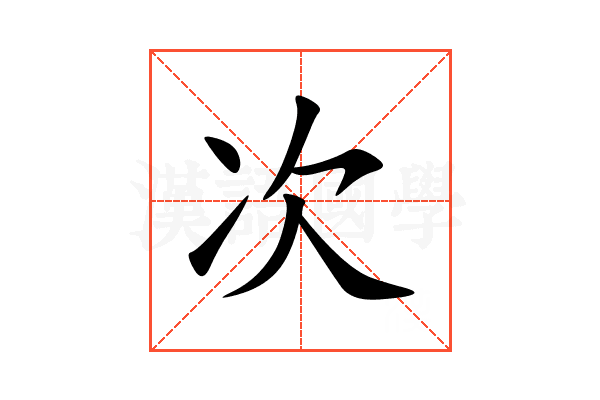 次