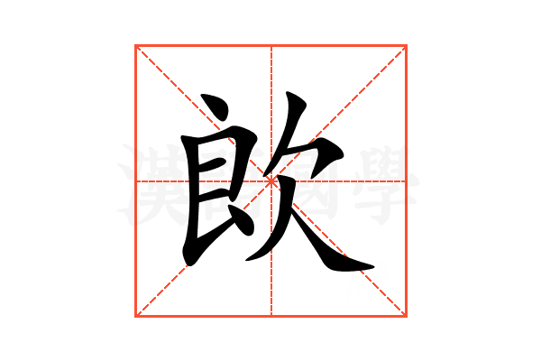 欴