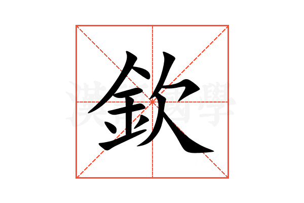 欽