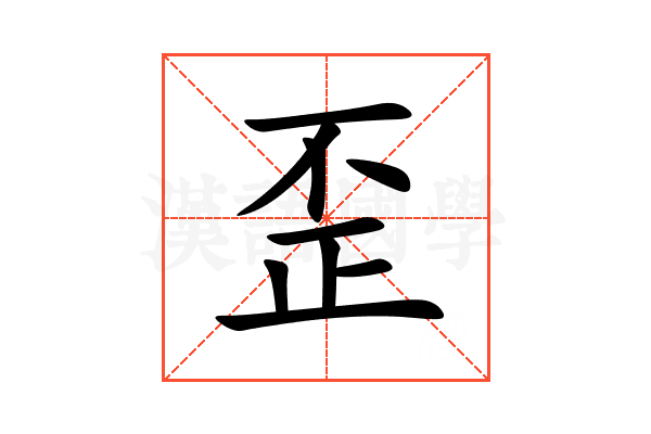 歪
