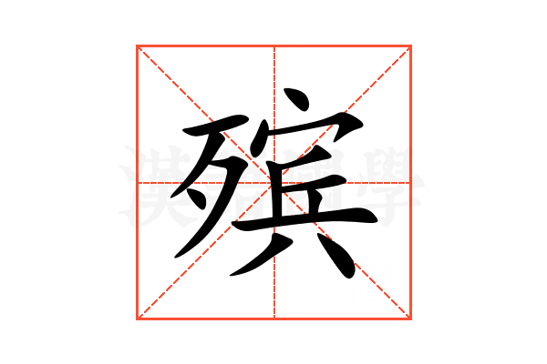 殡
