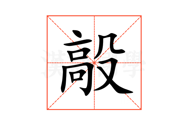 毃