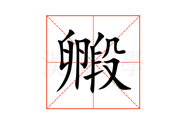 毈