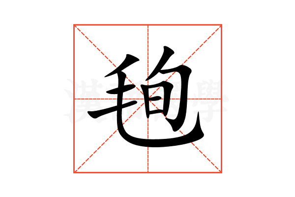 毥