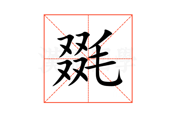 毲
