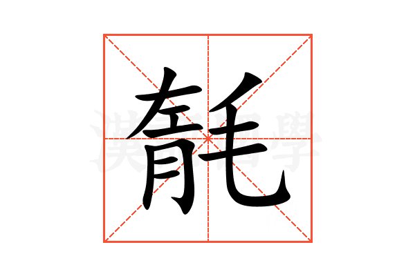 毻