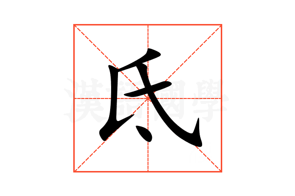 氐