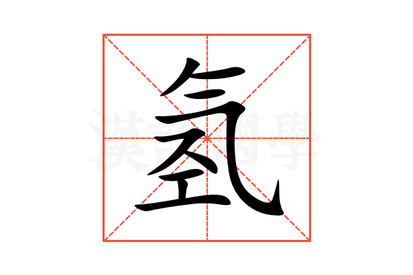 氢
