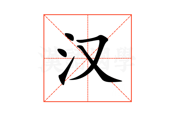 汉
