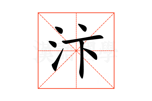 汴