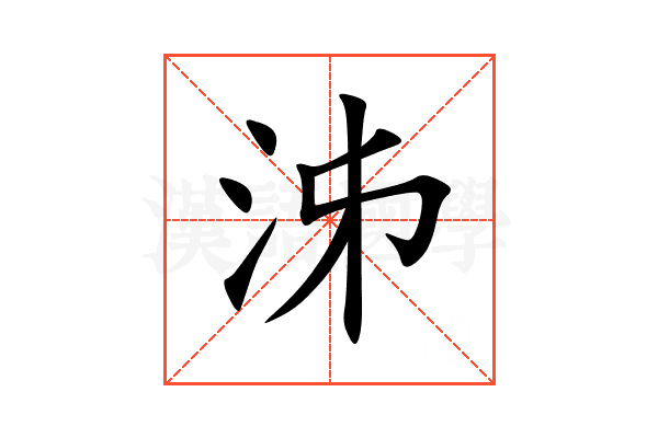 泲