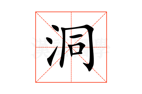 洞