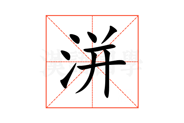 洴