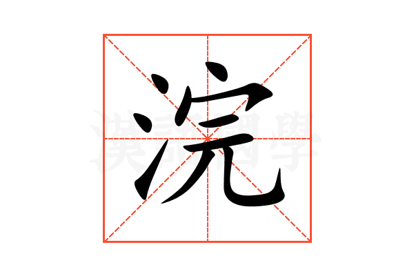 浣