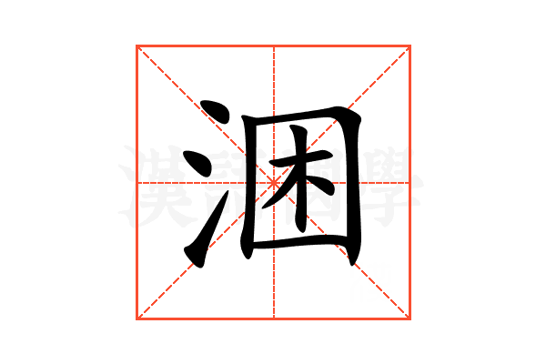 涃