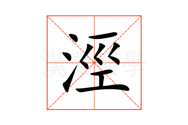 涇