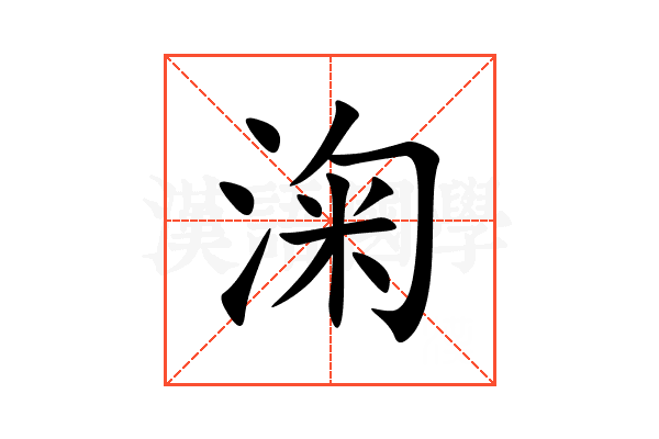 淗