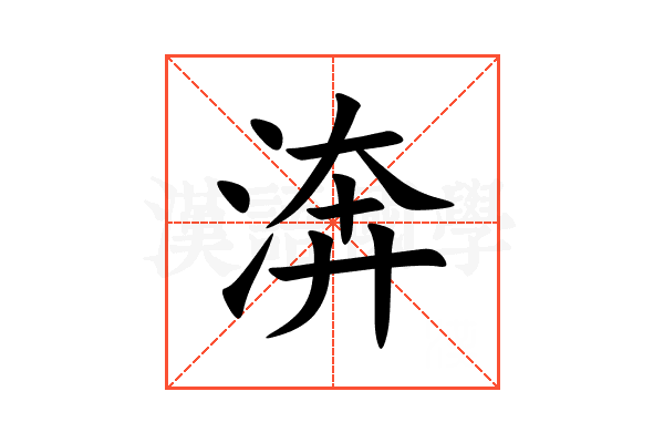 渀