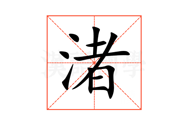 渚