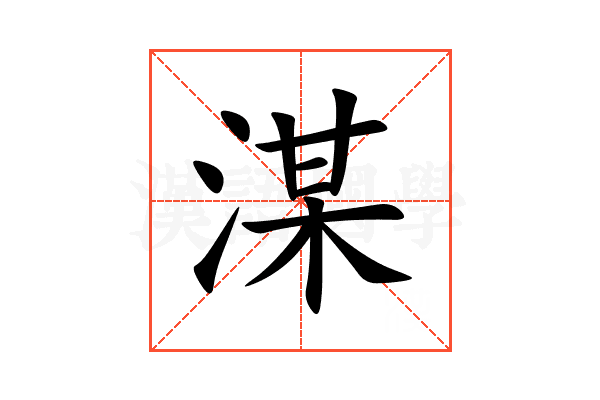 湈