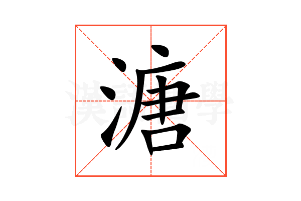溏