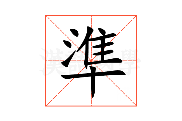 準