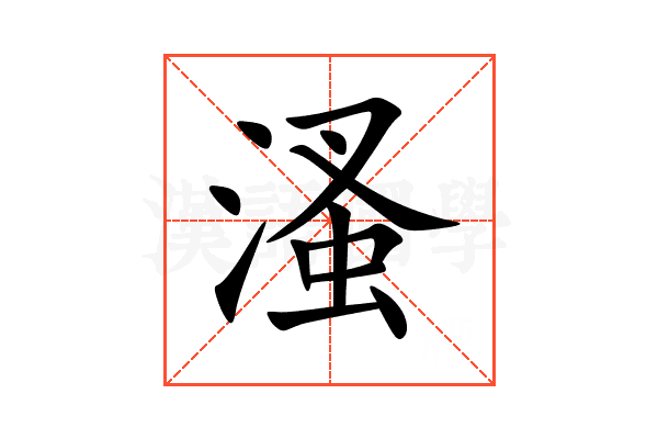 溞