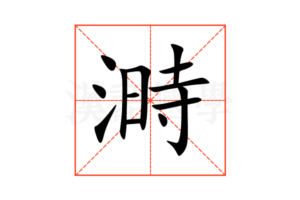 溡