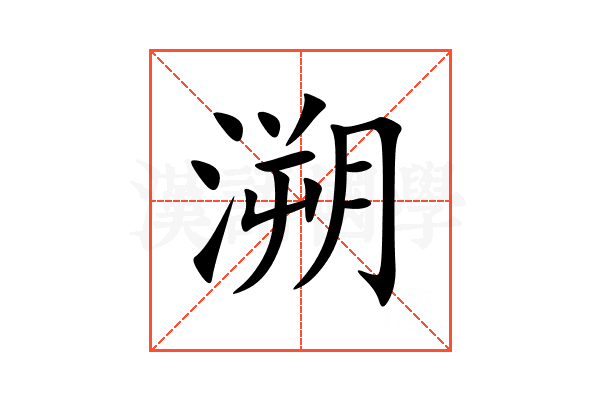 溯