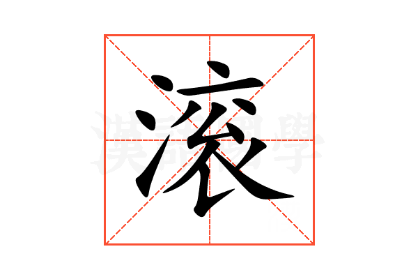 滚