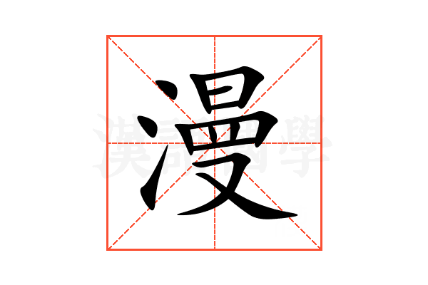 漫