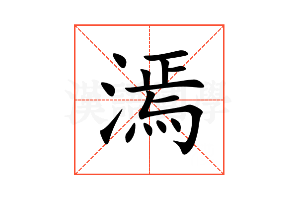 漹